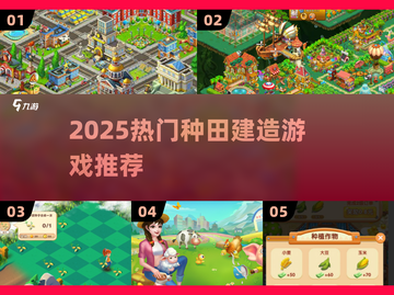 2025最火种田建造游戏🔥宅家也能当农场主！🎮截图1