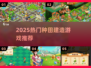 2025最火种田建造游戏🔥宅家也能当农场主！🎮