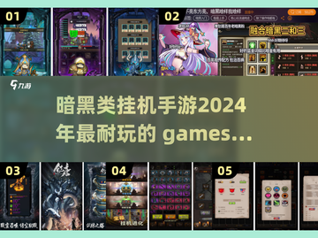 暗黑类挂机手游推荐🔥2024年最耐玩的都在这！截图1