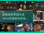 🔥2025必玩！经典地牢手游排行榜✨