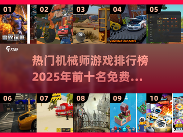 2025最受欢迎 🔥机械师游戏排行榜前十🔥免费玩！截图1