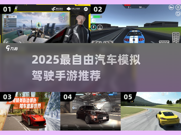 🎮2025最自由汽车手游汇总！飙车党速进💥截图1