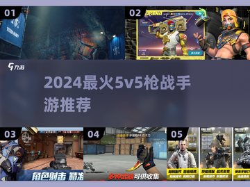 🔥2024最爽5v5枪战TOP5💥截图1
