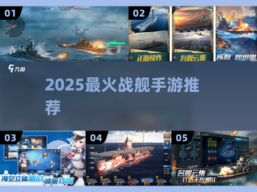 🚢2025最燃战舰手游TOP5曝光！🔥截图1