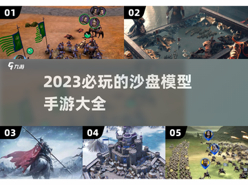 2023必玩🔥沙盘模型手游推荐🎉截图1