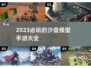 2023必玩🔥沙盘模型手游推荐🎉