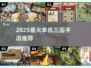 🔥2025最火单机三国手游💥