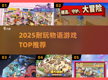 🔥2025必玩物语游戏TOP榜💥截图1