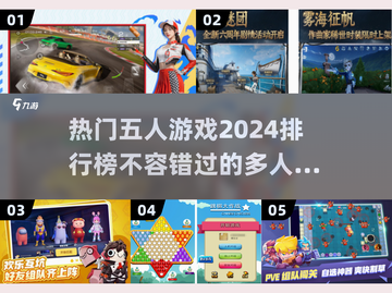 🔥2024必玩！热门五人游戏排行🌟截图1