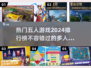 🔥2024必玩！热门五人游戏排行🌟