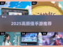 2025超神画质手游💥美到窒息!
