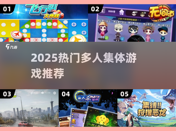 🔥2025超好玩多人集体游戏合集💥截图1
