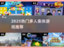 🔥2025超好玩多人集体游戏合集💥