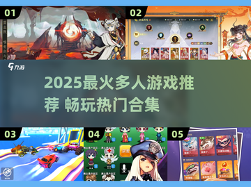 🔥2025超火多人游戏TOP榜🎮必玩合集！截图1