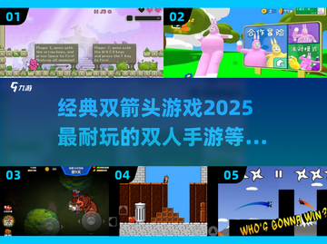 双箭头游戏⚡2025超🔥双人手游推荐截图1