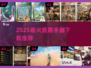 🔥2025最火盛趣手游TOP榜💥