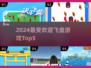 🔥2024飞盘游戏Top5🔥轻松上手超好玩！
