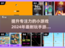 提升专注力💯！2024超赞手游推荐🔥
