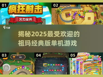 🔥2025必玩！高人气祖玛单机游戏💎截图1
