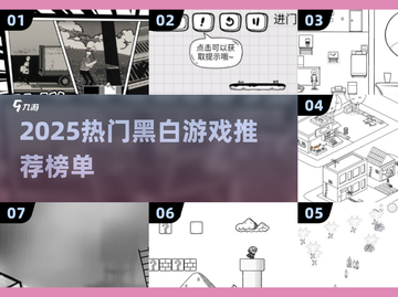 🔥2025黑白游戏TOP榜🎮经典好玩不踩雷！截图1