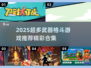 🔥2025超多武器格斗游戏大🔥全解密！🎮