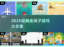 🔥2025最火走绳子游戏合集💥