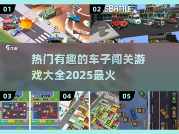 🚗2025最火车子闯关游戏合集，快来下载体验！💥截图1