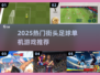 🔥2025最燃街头足球单机游戏⚽