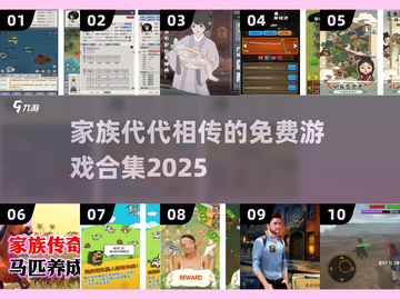 🔥家族传承游戏合集2025！免费玩到嗨💥截图1