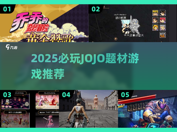 🎮JOJO游戏2025必玩清单💥🔥截图1