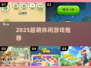 2025超萌休闲游戏推荐🎮
