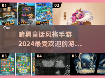 暗黑童话手游🔥2024高人气游戏推荐✨截图1