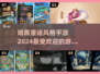 暗黑童话手游🔥2024高人气游戏推荐✨