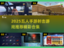 🔥2025五人射击手游TOP榜！🎮组队开黑必玩💥