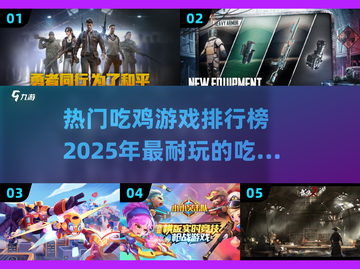 🔥2025必玩吃鸡游戏排行榜🎮顶级热门全收录！截图1