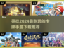 🔥2024必玩卡牌手游推荐✨回合制爱好者不容错过！