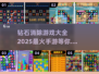 💎2025超火钻石消除手游推荐，玩到停不下来！💥