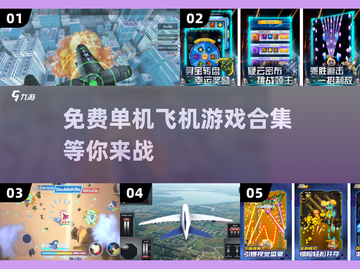 🔥2025最受欢迎免费单机飞机游戏合集来啦！✈截图1