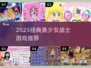 🔥2025必玩美少女战士游戏💖