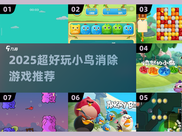 💥小鸟消除游戏大赏！2025必玩推荐🔥截图1