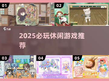 🎮2025必玩休闲神作推荐🔥截图1