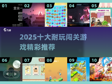 🔥2025最耐玩闯关游戏TOP10出炉！🎮截图1