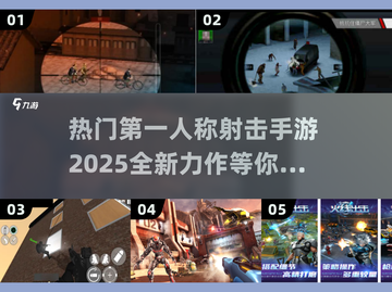 2025最🔥第一人称射击手游⚡分享给你！截图1