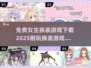 👗2025最🔥换装游戏免费下载，女生必备！