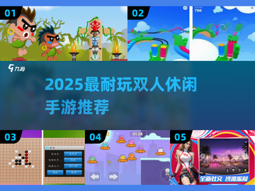 2025双人休闲手游TOP榜🔥超耐玩合集🎮截图1
