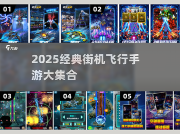 🔥2025经典飞行街机手游大汇总！🎮截图1
