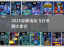 🔥2025经典飞行街机手游大汇总！🎮