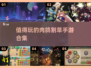 🔥2025最值得玩的肉鸽割草手游合集💥