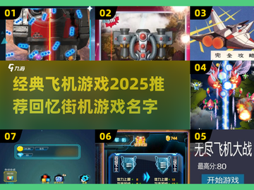 重温经典✈2025必玩的怀旧街机飞机游戏截图1