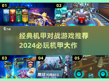 🔥经典机甲对战游戏推荐2024💥🎮截图1